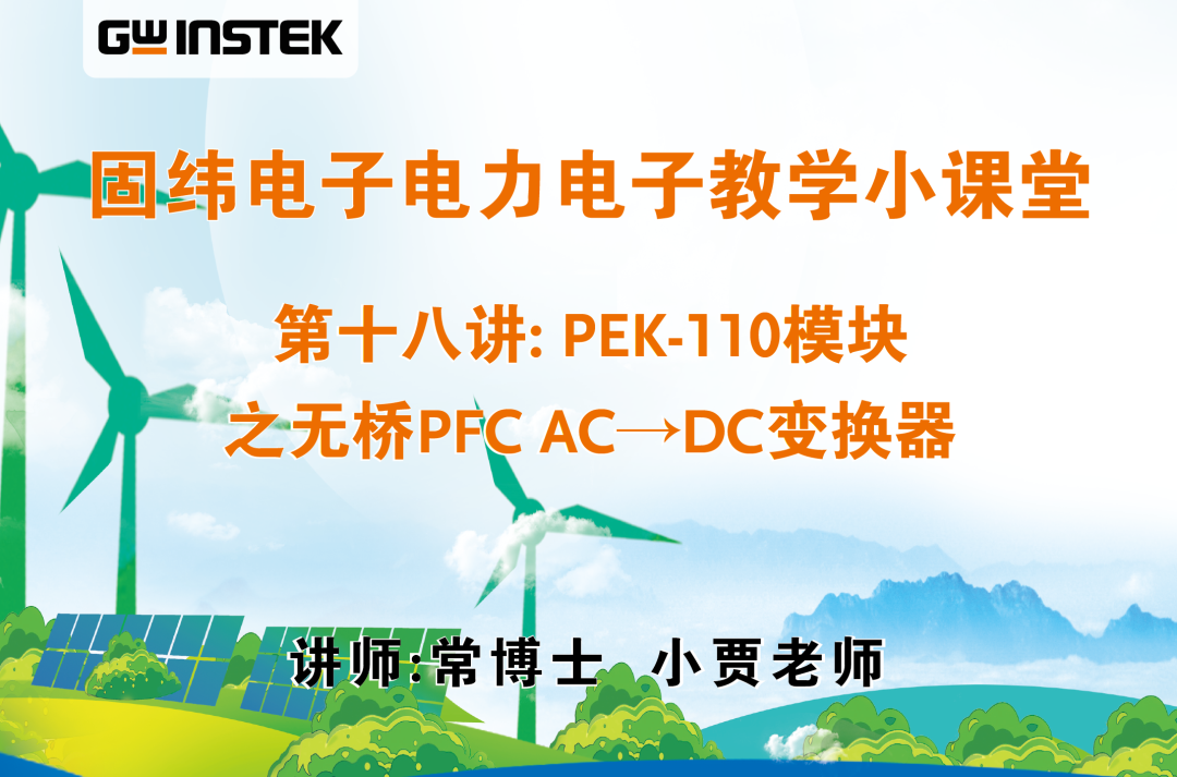 固纬电子电力电子教学小课堂 | 第十八讲: PEK-110模块之无桥PFC AC→DC变换器