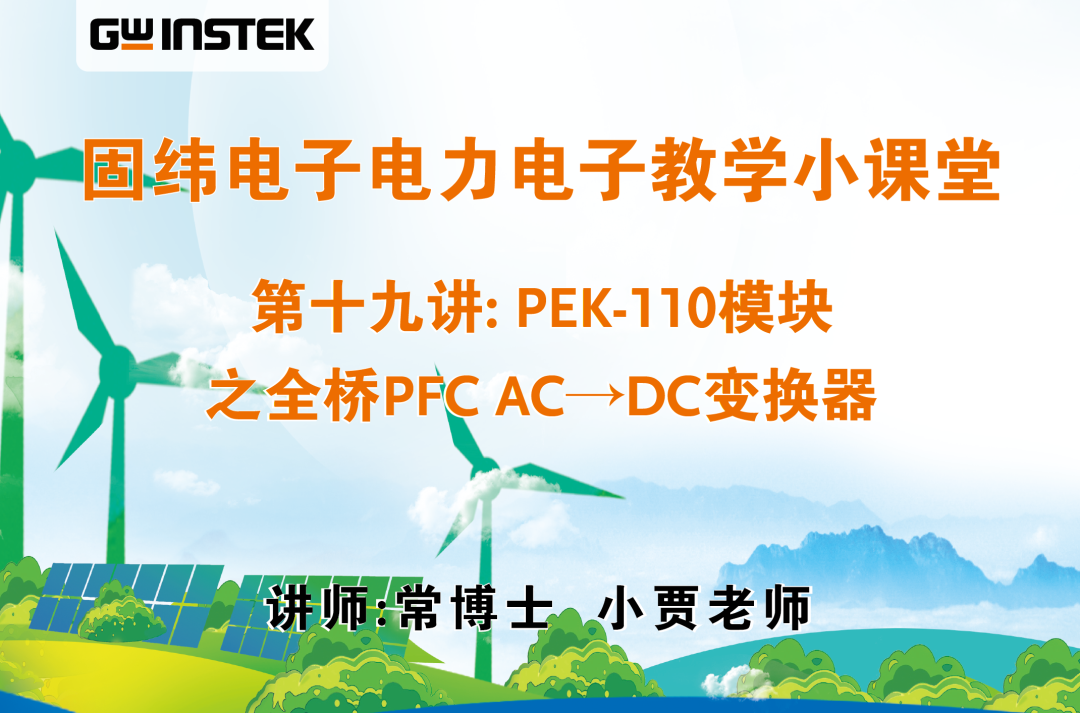 固纬电子电力电子教学小课堂 | 第十九讲: PEK-110模块之全桥PFC AC→DC变换器