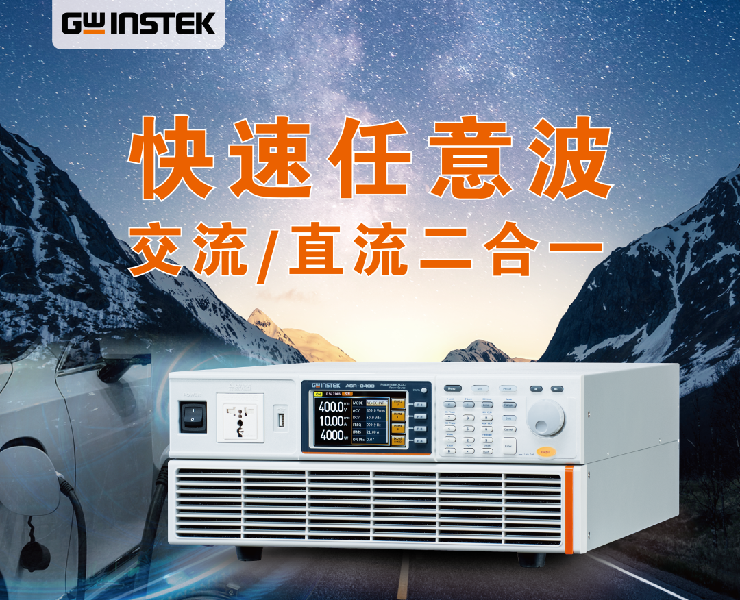 固纬电子GWinstek 新品上市 | 全新ASR-3400HF可编程交流/直流电源 频率输出范围可达5kHz