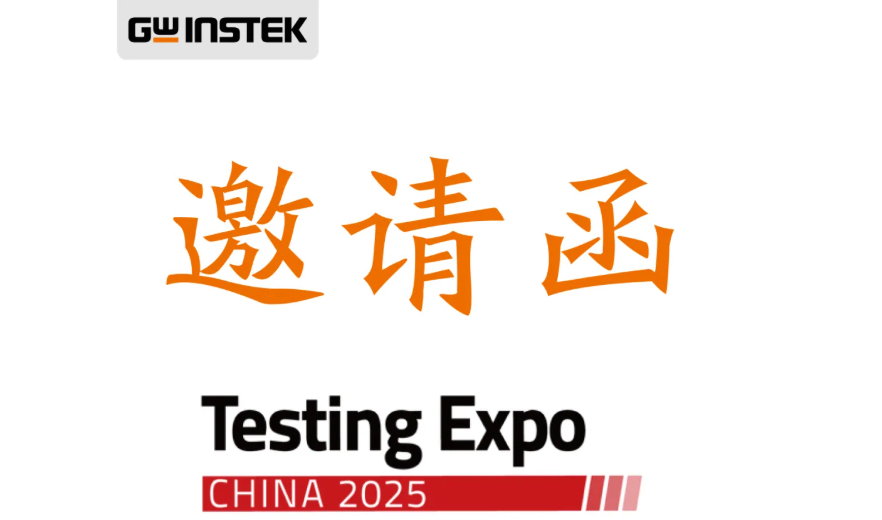 【邀请函】固纬电子 | 2025年汽车测试及质量监控博览会（中国）